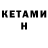 КЕТАМИН ketamine casetaYT